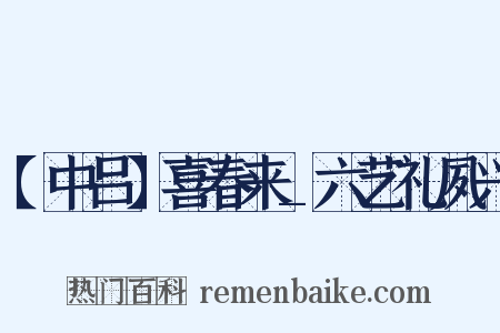 【中吕】喜春来_六艺礼夙兴是什么意思的图片